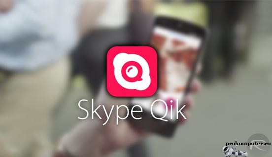 Skype QIK - видео месенджер от скайп
