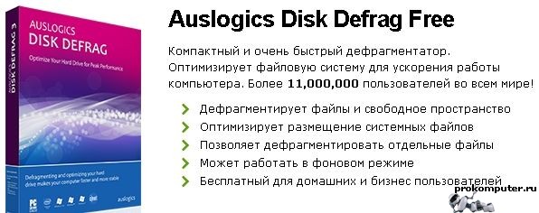 бесплатная программа дефрагментации жесткого диска - auslogics disc defrag
