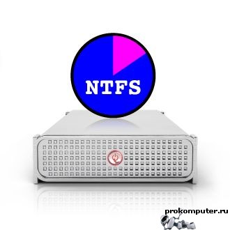 Что такое NTFS