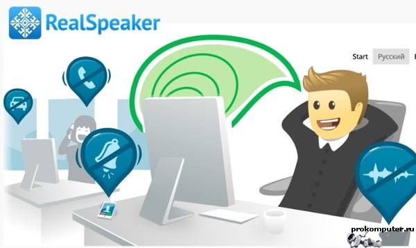 realspeaker, real speaker, realspeaker скачать, перевод речи в текст