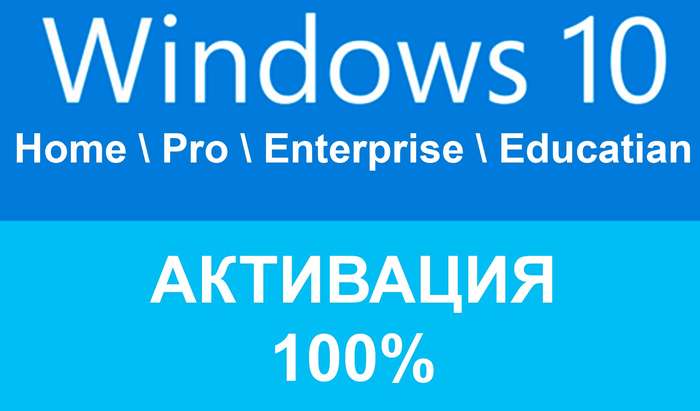 Загружаем - активатор windows 10 + ключ для windows 10 FREE
