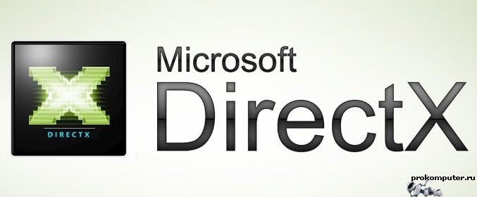Что такое DirectX на пальцах. Загрузить актуальную версию