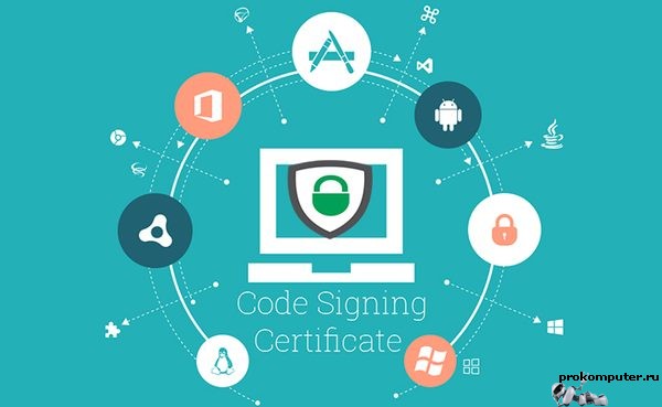 Что такое Code Signing сертификат и зачем он нужен
