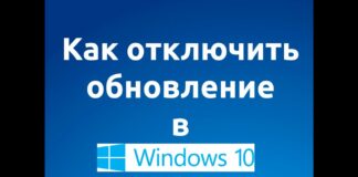 Как отклбчить обновления Windows 10